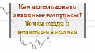 Как использовать заходные импульсы? Точки входа в волновом анализе