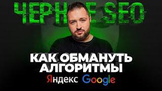 Чёрное SEO: можно ли использовать без риска?