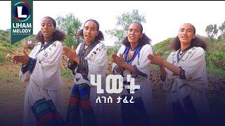 Legese Tafere (Hiwet) ለገሰ ታፈረ (ሂወት) New Tigrigna Music 2024 (Official Video)