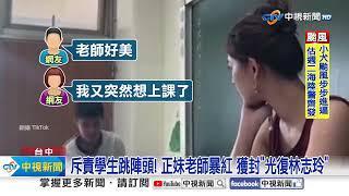 "要拖地嗎?" 學生跳八家將 被正妹老師一瞪秒變乖│中視新聞 20231001