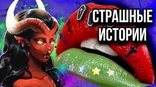 Истории + макияж | НОВЫЙ СБОРНИК | Страшные истории от Даши Рокс