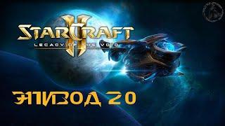 StarCraft II: Legacy of the Void. Кампания. Эссенция вечности (часть 20)