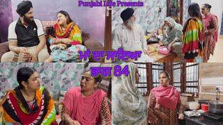 ਮਾਂ ਦਾ ਸਾਇਆ | ਭਾਗ 84 MAA  DA SAYA (Mother’s shadow) Episode 84 punjabi web series | Punjabi video