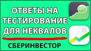 СБЕРИНВЕСТОР ОТВЕТЫ на ТЕСТ для неквалифицированных инвесторов