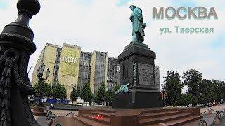 Москва. Прогулка по Тверской.