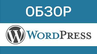 Обзор WordPress CMS ► Для программиста!