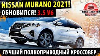 Nissan Murano 2021!  3.5 V6 - Лучший кроссовер за свои деньги!