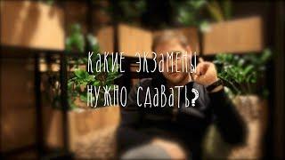 Какие экзамены нужно сдавать на архитектора?