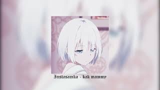 INSTASAMKA - Как Mommy ( speed up + reverb )