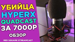  УБИЙЦА HyperX QuadCast ЗА 7000 РУБЛЕЙ!? Red Square StreamCast 