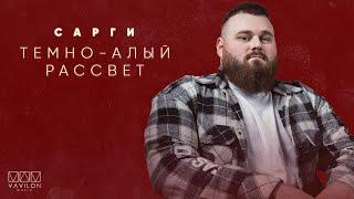 Сарги - Темно алый рассвет