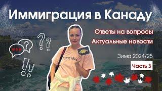 Иммиграция в Канаду: ответы на вопросы подписчиков - запись эфира ч.3