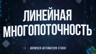 Создание логики линейной многопоточности в Browser Automation Studio | BAS многопоток