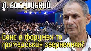 Сенс в форумів і громадських звернень? Л.Бобрицкий