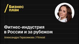 Что происходит в фитнес-индустрии в России и за рубежом? Обсуждаем с Fitmost