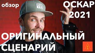 ОСКАР 2021 | ЛУЧШИЙ СЦЕНАРИЙ | оригинальная версия номинантов