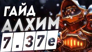 Гайд - АЛХИМИК КЕРИ ДОТА 2 7.37e I Как легко поднять ммр на Alchemist — Dota 2 I ИМБА ОБУЧЕНИЕ