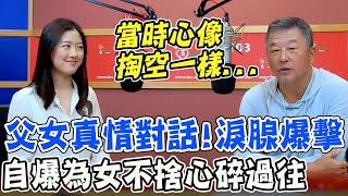 父女情太惹淚!分享與大女兒的兩段"心碎"故事 王偉忠疼惜不捨:心像掏空一樣 @中天新聞CtiNews  ​