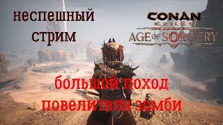 Conan Exiles: Age of Sorcery. Неспешный стрим. Большой поход повелителя зомби.