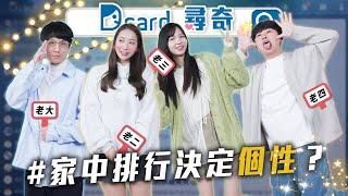 家中排行決定個性｜工作一定要有熱忱嗎｜第一次約會穿搭｜【EP172】Dcard尋奇｜Dcard.Video