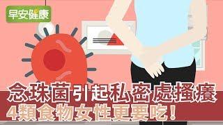 念珠菌引起私密處搔癢，4類食物女性更要吃【早安健康】