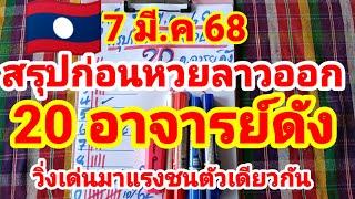 สรุปก่อนหวยลาวออก20 อาจารย์ดัง วิ่งเด่นชนมาแรงตัวเดียวกัน 7/3/68