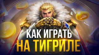 КАК ПРАВИЛЬНО ИГРАТЬ ЗА ТИГРИЛА Mobile Legends Bang Bang/MLBB