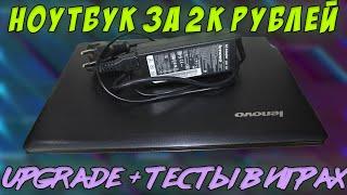 Ноутбук за 2000 рублей (12000 тенге) Upgrade + тесты в играх | Компушник бизнесмен #1