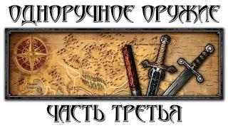 Одноручное оружие: Часть третья [Готика 1 \ Gothic 1]