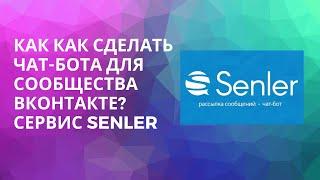 Как сделать чат-бот для сообщества ВКонтакте?| SENLER