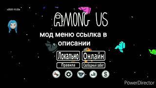 Как скачать among us мод меню. Ссылка в описании. Among us