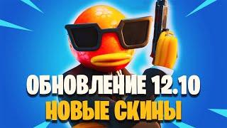 ОБЗОР ОБНОВЛЕНИЯ 12.10 В ФОРТНАЙТ | FORTNITE