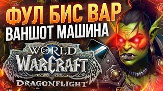 МОРТАЛ МАШИНА АРМС ВАР! Заход на 2200 в СОЛОКУ и Аренки!:3 WoW: Dragonflight ● РЭЙВИС