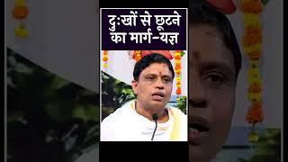 Way to get rid of sorrows - Yagya | दु:खों से छूटने का मार्ग - यज्ञ