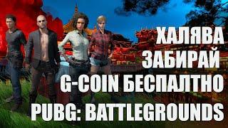 КАК ПОЛУЧИТЬ БЕСПЛАТНО G-COIN И СКИНЫ В PUBG: BATTLEGROUNDS ЛУТАЕМ КИТАЙСКИЙ ИВЕНТ!