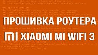 Прошивка Xiaomi Mi WiFi Router 3 на альтернативную прошивку Prometheus Padavan