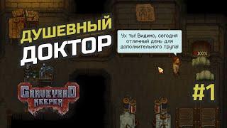 Спасаем ваши души... #1 Graveyard Keeper - Better Save Soul