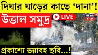 Cyclone Dana Update LIVE|Dighaর ঘাড়ের কাছে ‘দানা’! উত্তাল সমুদ্র, প্রকাশ্যে ভয়াবহ ছবি..!|Bangla News