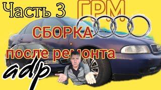 #3 Сборка ГРМ,  РЕМЕНЬ, ПОМПА, МЕТКИ. #АУДИ #А4 #ADP #AUDI