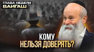 Какие люди самые опасные? Глава недели Ваигаш. Рав. Шмуэль Каминецкий