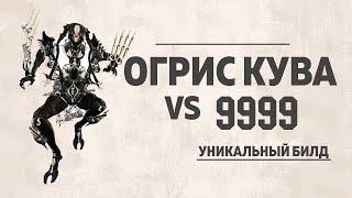 ОГРИС КУВА - ДЕТАЛЬНЫЙ ОБЗОР