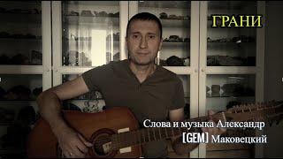 ГРАНИ (Слова и музыка Александр [GEM] Маковецкий)