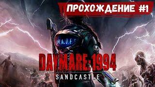 Первое впечатление  Daymare: 1994 Sandcastle ◉ Прохождение #1 | На русском | PC