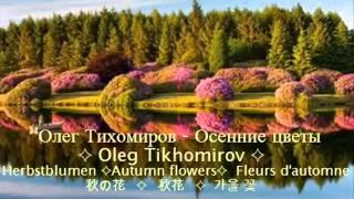 Oleg Tikhomirov herbstblumen autumn flowers 秋の花 秋花 가을 꽃 fleurs d'automne