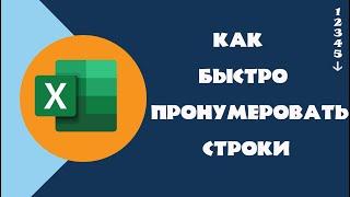 Как пронумеровать строки в Excel