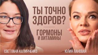 Самая главная система организма? От чего зависит наше здоровье и секс? Подкаст Светлана Калинченко