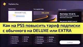 Как повысить тариф подписки PlayStation Plus с обычного Essential на Deluxe, Extra в Турции на PS5