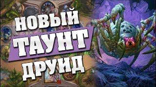 НОВЫЙ ДРУИД НА ПРОВОКАЦИЯХ!  Hearthstone - Ведьмин Лес [Таунт друид]