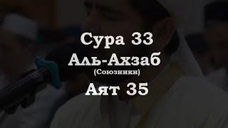 ﷽ | Сура 33 Аят 35|  Сура : « Аль-Ахзаб » (Союзники)| ️ Чтец : « Мухьаммадлоик Кори »