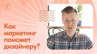 Зачем дизайнеру разбираться в маркетинге?